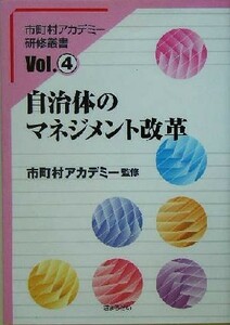 自治体のマネジメント改革 市町村アカデミー研修叢書／市町村アカデミー