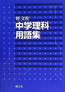 中学理科用語集／旺文社【編】