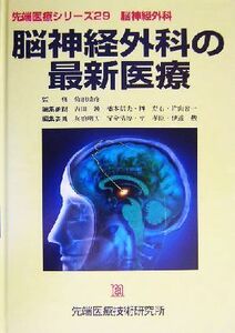 脳神経外科の最新医療 先端医療シリーズ２９脳神経外科／吉田純(編者),橋本信夫(編者),榊寿右(編者),片山容一(編者),兵頭明夫(編者),宝金清