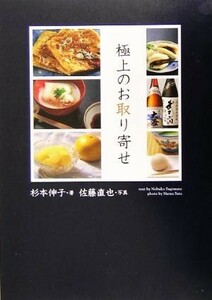 極上のお取り寄せ／杉本伸子(著者),佐藤直也