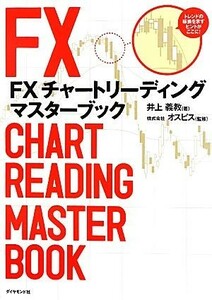 ＦＸチャートリーディング　マスターブック／井上義教【著】，オスピス【監修】