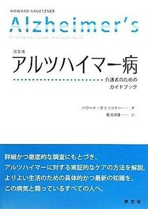 アルツハイマー病 介護者のためのガイドブック／ハワードグリュツナー【著】，菊池貞雄【訳】