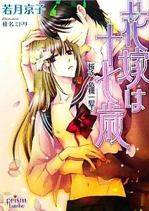 花嫁は十七歳　桜子、危機一髪！ プリズム文庫／若月京子【著】