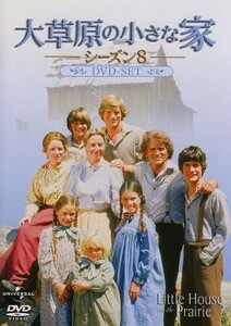 大草原の小さな家シーズン８　ＤＶＤ－ＳＥＴ／マイケル・ランドン（製作総指揮、出演）,カレン・グラッスル,ローラ・インガルス・ワイルダ