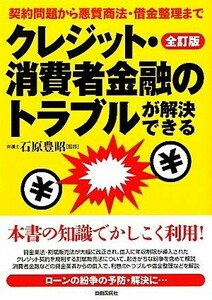 クレジット・消費者金融のトラブルが解決できる 契約問題から悪質商法・借金整理まで／石原豊昭【監修】