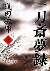 一刀斎夢録(上)／浅田次郎【著】