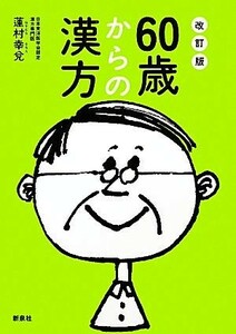 ６０歳からの漢方 からだの不調・症状を自分に合った漢方薬で改善／蓮村幸兌【著】