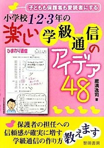 子どもも保護者も愛読者にする小学校１・２・３年の楽しい学級通信のアイデア４８／蔵満逸司【著】