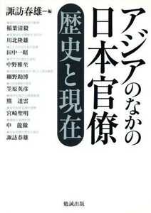 アジアのなかの日本官僚　歴史と現在／諏訪春雄(著者)