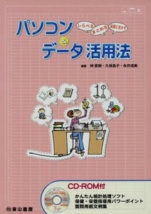 パソコン＆データ活用法　しらべるまとめる指導に生かす／林直樹(著者),久保昌子(著者)