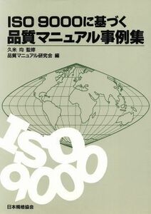 ＩＳＯ　９０００に基づく品質マニュアル事例集／品質マニュアル研究会(編者)