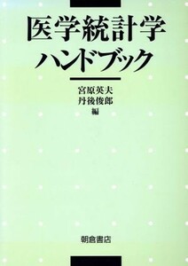 医学統計学ハンドブック／宮原英夫(編者),丹後俊郎(編者)