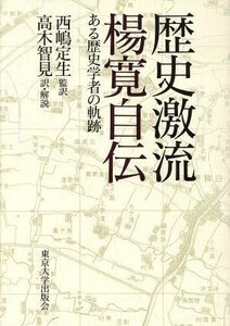 歴史激流　楊寛自伝 ある歴史学者の軌跡／楊寛(著者),高木智見(訳者)