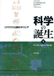 科学の誕生(下) ソクラテス以前のギリシア／アンドレ・ピショ(著者),中村清(訳者)