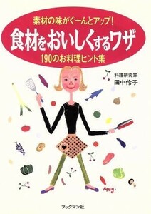 食材をおいしくするワザ １９０のお料理ヒント集／田中伶子(著者)