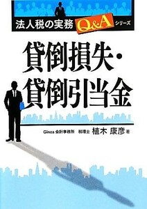 貸倒損失・貸倒引当金 法人税の実務Ｑ＆Ａシリーズ／植木康彦【著】