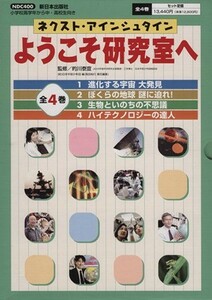 ネクスト・アインシュタインようこそ研究室へ（全４巻）／的川泰宣(著者)