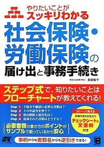 やりたいことがスッキリわかる社会保険・労働保険の届け出と事務手続き／多田智子【著】