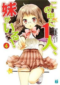 この中に１人、妹がいる！(４) ＭＦ文庫Ｊ／田口一【著】