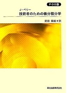 技術者のための微分積分学／ジョンペリー【著】，武田楠雄【訳】