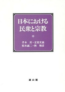 日本における民衆と宗教 明治大学人文科学研究所叢書／孝本貢(著者),圭室文雄(著者),根本誠二(著者),林雅彦(著者)