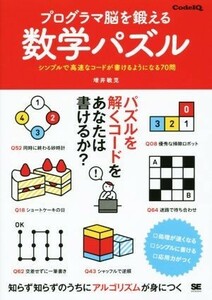 プログラマ脳を鍛える数学パズル シンプルで高速なコードが書けるようになる７０問／増井敏克(著者)