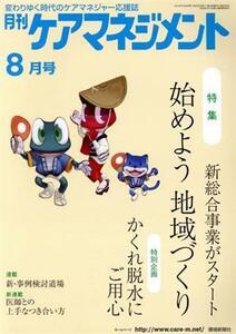 月刊ケアマネジメント　(２０１５年８月号) 特集　始めよう地域づくり新総合事業がスタート／環境新聞社