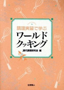 ワールドクッキング 調理実習で学ぶ／現代調理研究会(編者)