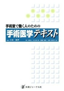 手術室で働く人のための　手術医学テキスト／新太喜治(編者),大久保憲(編者),斎藤英昭(編者),宮原多枝子(編者),小林寛伊