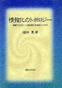 情報化のトポロジー 情報テクノロジーの経済的・社会的インパクト／福田豊(著者)