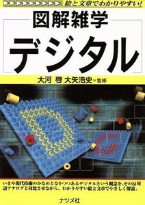 デジタル 図解雑学／大河啓(その他),大矢浩史(その他)