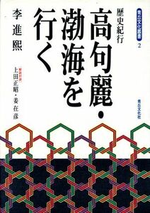 高句麗・渤海を行く 歴史紀行 青丘文化叢書２／李進煕(著者)