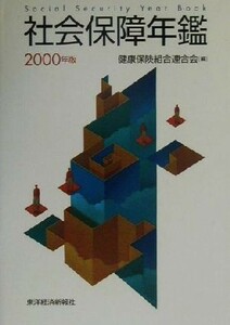 社会保障年鑑(２０００年版)／健康保険組合連合会(編者)