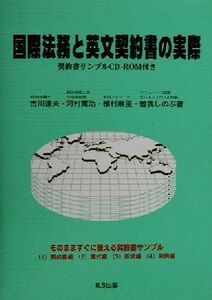 国際法務と英文契約書の実際 契約書サンプルＣＤ‐ＲＯＭ付き／吉川達夫(著者),河村寛治(著者),植村麻里(著者),曽我しのぶ(著者)