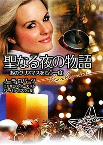 聖なる夜の物語 あのクリスマスをもう一度 ハーレクイン文庫／ノーラロバーツ，エリザベスオーガスト，バーバラボズウェル【作】，村山汎子