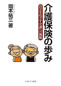 介護保険の歩み 自立をめざす介護への挑戦／岡本祐三【著】