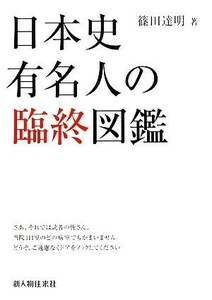 日本史有名人の臨終図鑑(１)／篠田達明【著】