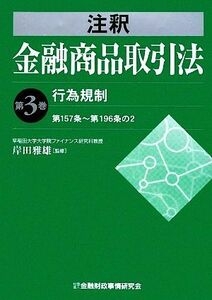 注釈金融商品取引法(第３巻) 第１５７条～第１９６条の２-行為規制／岸田雅雄【監修】