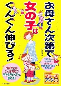 お母さん次第で女の子はぐんぐん伸びる！ マミーズブック／小屋野恵【著】