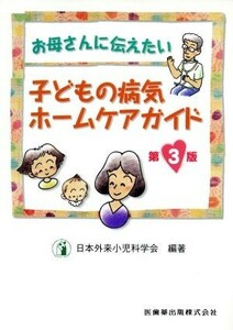 子どもの病気ホームケアガイド　第３版／日本外来小児科学会(著者)