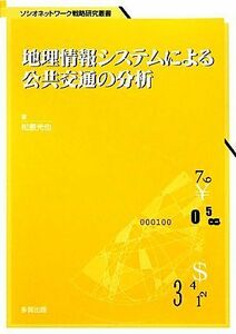 地理情報システムによる公共交通の分析 ソシオネットワーク戦略研究叢書／松原光也【著】