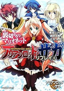 アリアンロッド・サガ・リプレイ(４) 裏切りのマリオネット 富士見ドラゴンブック／菊池たけし，鈴吹太郎，Ｆ．Ｅ．Ａ．Ｒ．【著】