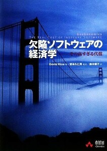 欠陥ソフトウェアの経済学 その高すぎる代償／デイヴィッドライス【著】，宮本久仁男【監訳】，鈴木順子【訳】