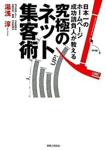 究極のネット集客術 日本一のホームページ成功請負人が教える／湯浅淳【著】