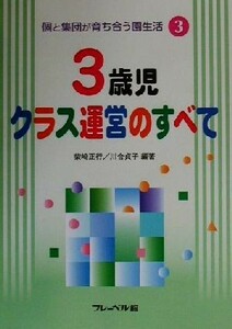 個と集団が育ち合う園生活(３) ３歳児クラス運営のすべて 個と集団が育ち合う園生活第３巻／柴崎正行(著者),川合貞子(著者)