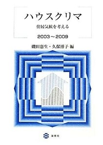 ハウスクリマ 住居気候を考える　２００３～２００９／磯田憲生，久保博子【編】