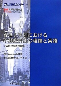 香港と中国における不動産評価の理論と実務 公開のための評価／ＢＭＩ　Ａｐｐｒａｉｓａｌｓ【編著】，東京カンテイアセット事業本部【訳