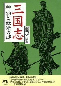 三国志神仙と妖術の謎 青春文庫／市川宏(著者)