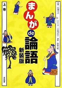 まんがｄｅ論語(上巻)／広瀬幸吉【原案】，吉良川良吉【シナリオ】，山崎大紀【漫画】