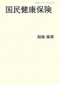 国民健康保険 岩波ブックレット７８７／結城康博【著】